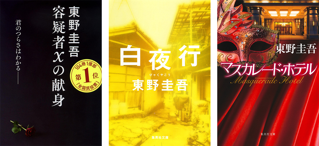 特集】東野圭吾の軌跡|文芸