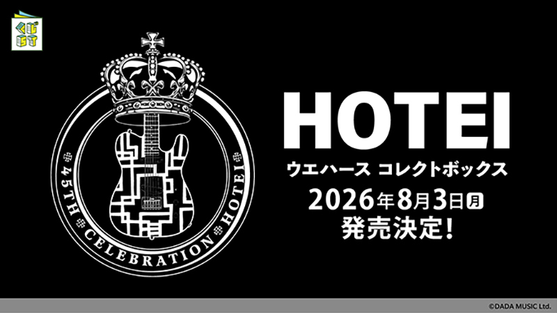 布袋寅泰 - HOTEI ウエハースコレクトボックス（20個入1BOX）受付開始