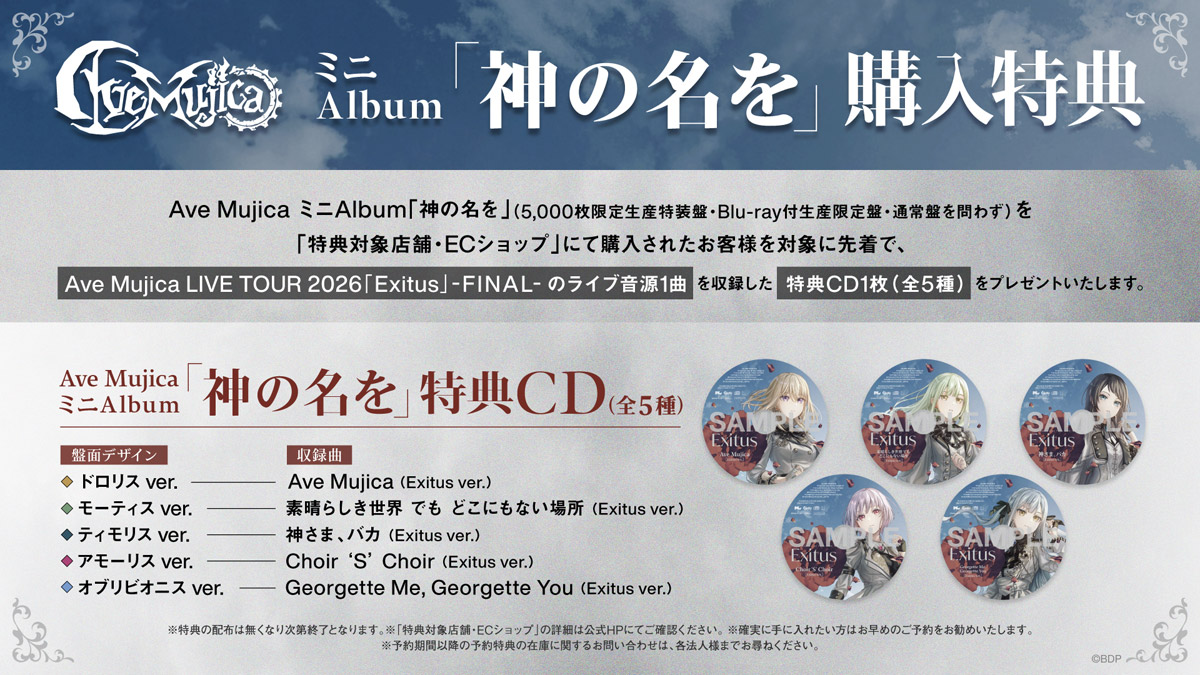 Ave Mujica ミニアルバム CD 「神の名を」 2026年10月21日 発売 【HMV
