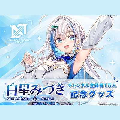 白星みづき チャンネル登録者1万人記念グッズ！|グッズ