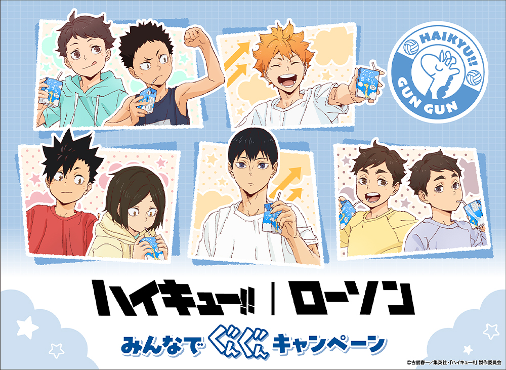 アニメ「ハイキュー!!」ローソンみんなでぐんぐんキャンペーン