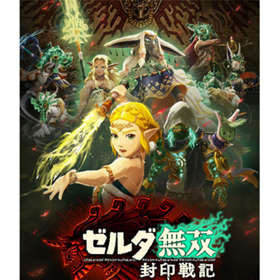 シリーズ最新作『ゼルダ無双 封印戦記』2025年11月6日(木)発売《@Loppi