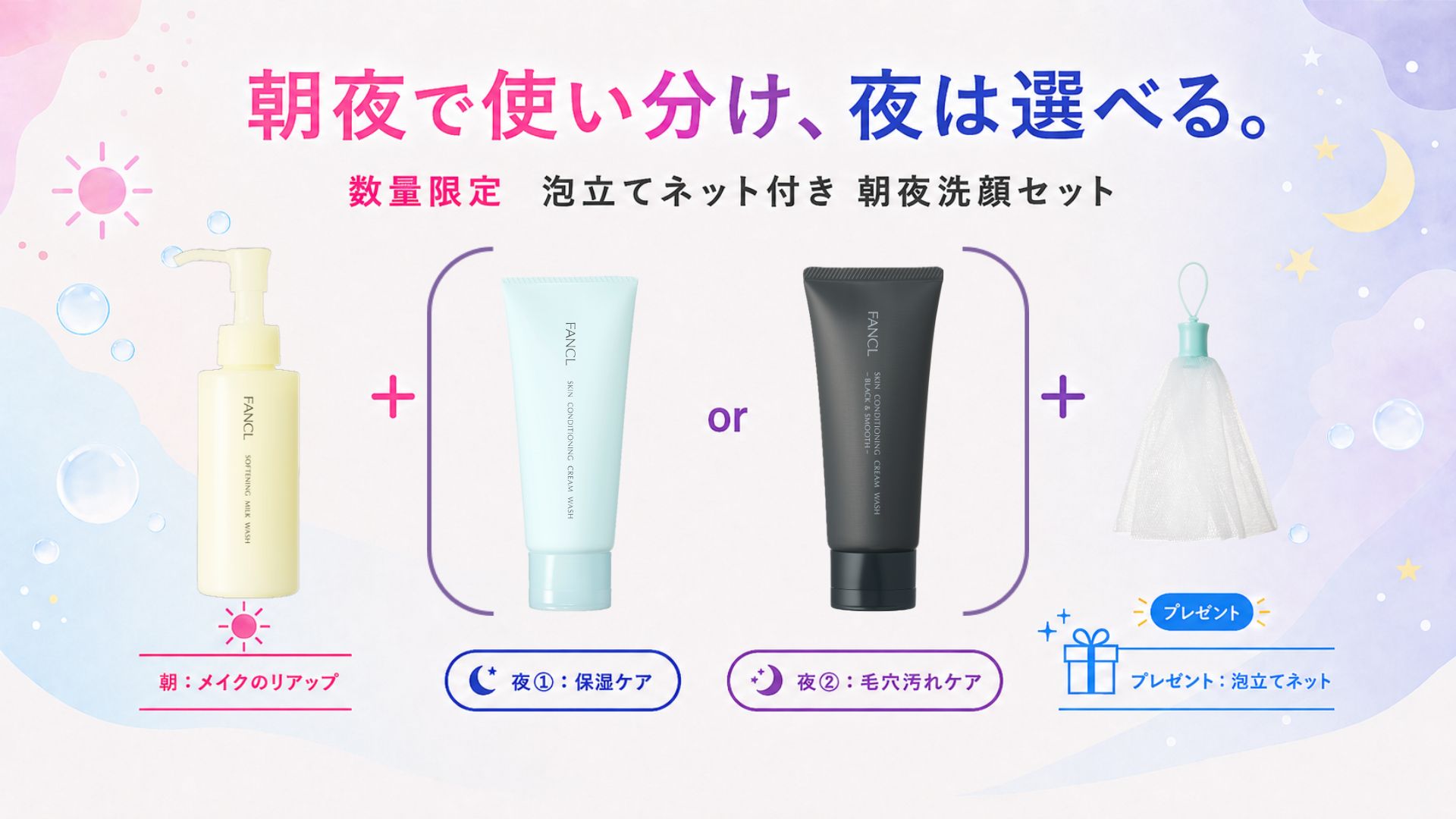 FANCL（ファンケル）「泡立てネット」付き 朝夜洗顔セット|