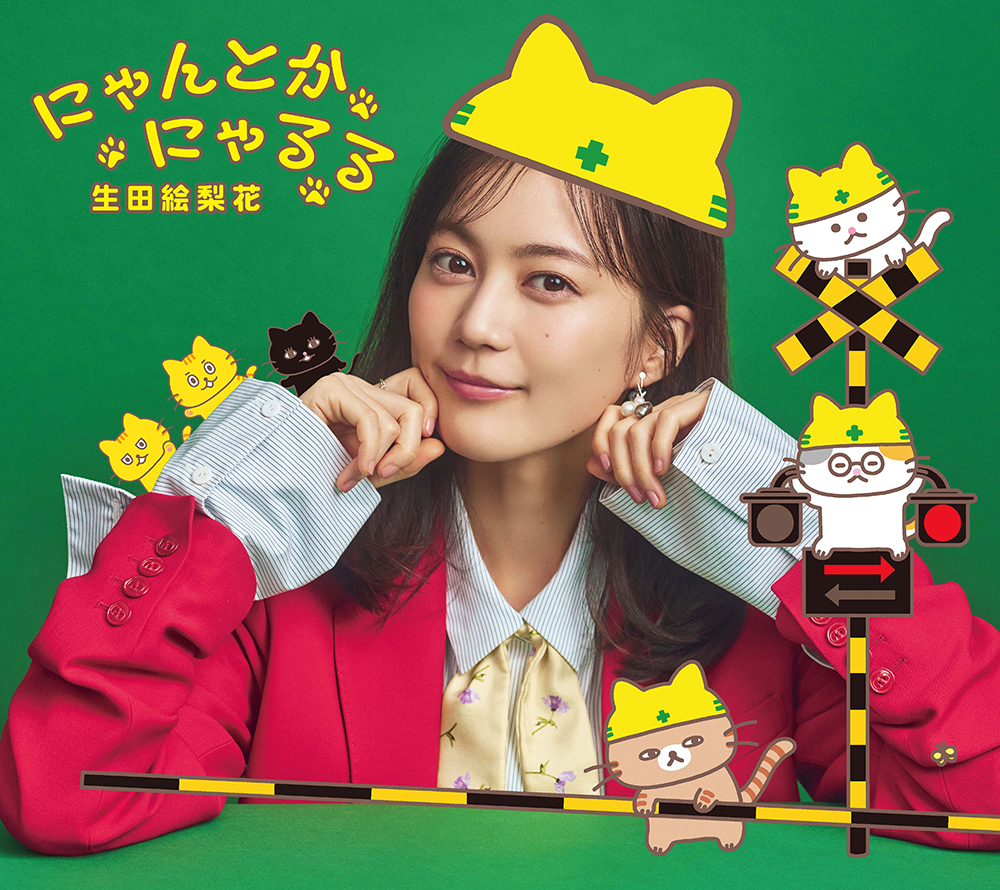 生田絵梨花 ニューシングル『にゃんとかにゃるる』2026年10月14日発売