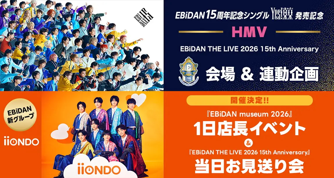 EBiDAN THE LIVE 2026 15th Anniversary』HMV連動企画開催決定！|