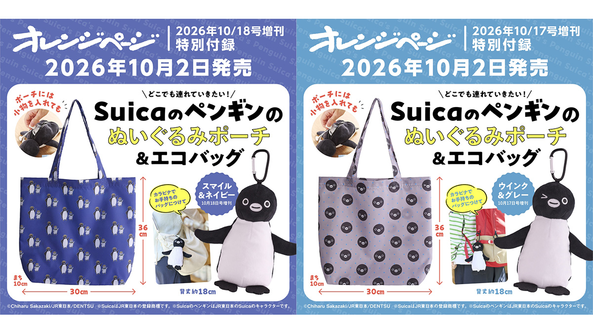Suicaのペンギン付録つき『オレンジページ 2026年10月17日＆18日号増刊
