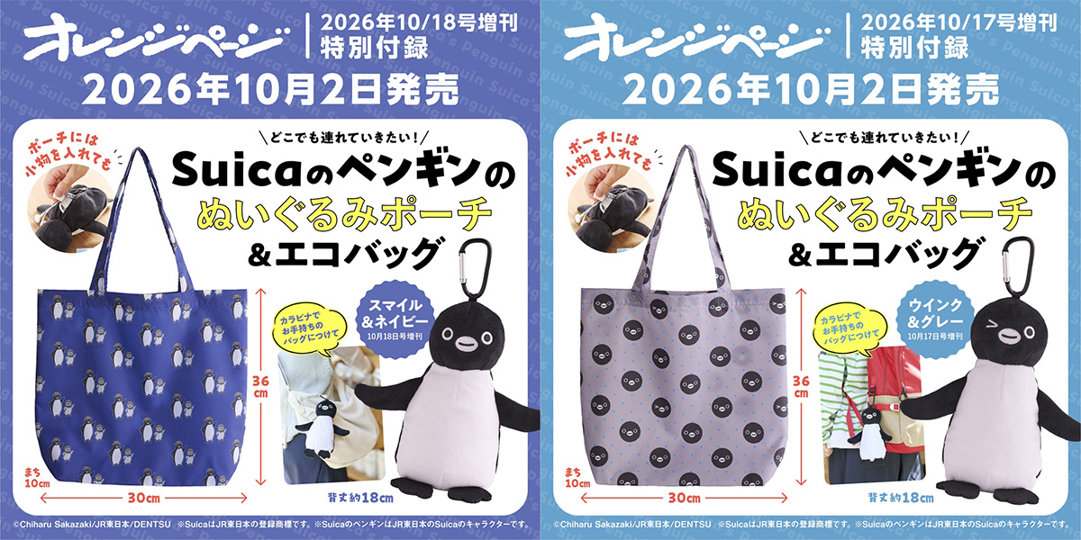 Suicaのペンギン付録つき『オレンジページ 2026年10月17日＆18日号増刊