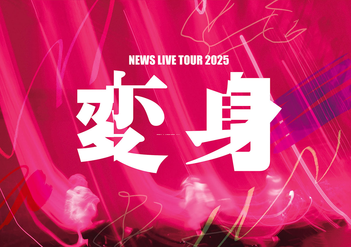 NEWS 最新ライブBlu-ray＆DVD 『NEWS LIVE TOUR 2025 変身』2026年9月