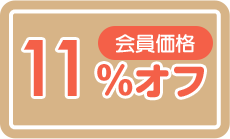 会員価格11%OFF