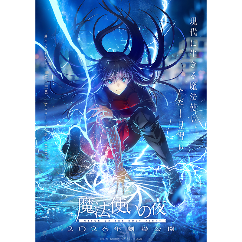 劇場アニメーション『魔法使いの夜』B2タペストリーの取扱いが決定