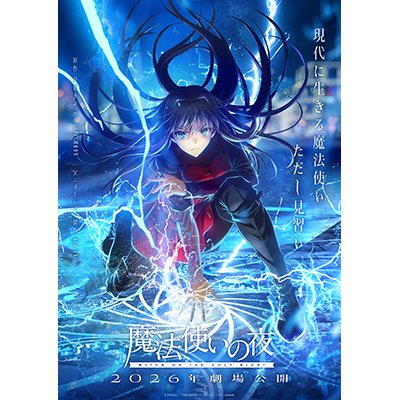 劇場アニメーション『魔法使いの夜』B2タペストリーの取扱いが決定