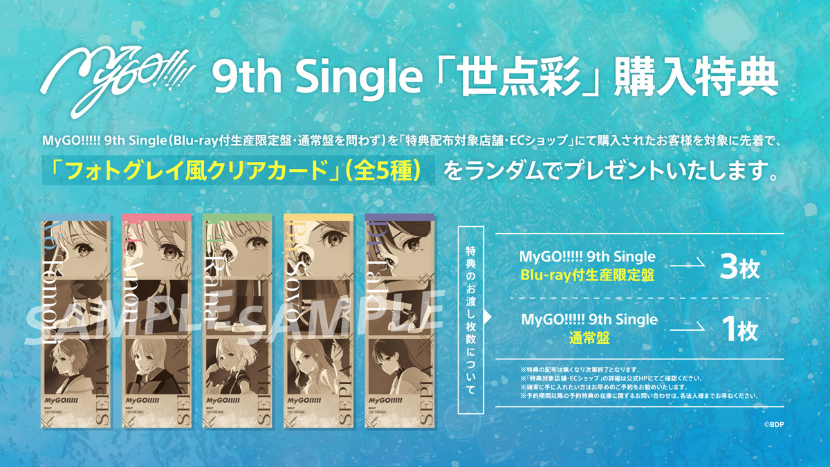 MyGO!!!!! 9thシングル CD 「世点彩」 2026年11月11日 発売 【先着購入