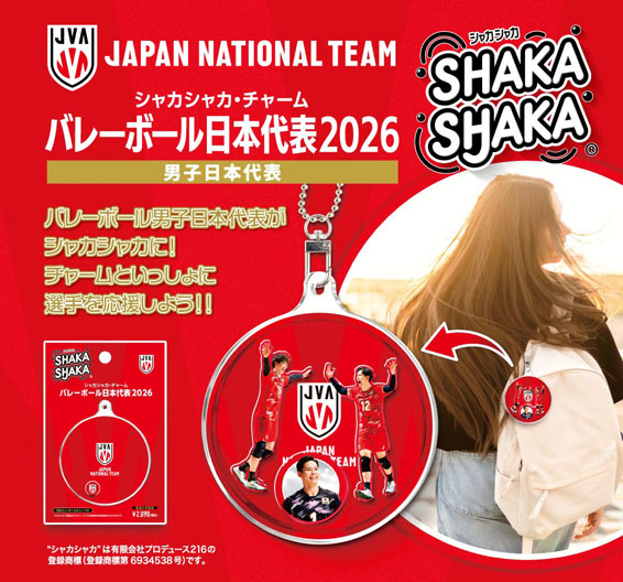 バレーボール日本代表2026 シャカシャカ・チャーム発売決定