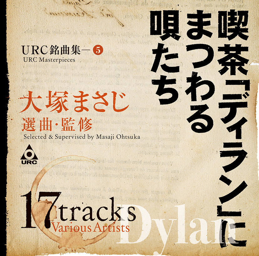 大塚まさじ監修のコンピ盤『喫茶「ディラン」にまつわる唄たち』2026年