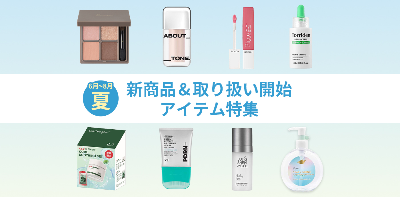 6月～8月】新商品&取り扱い開始アイテム特集|