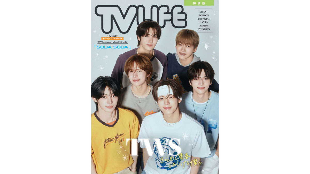 TWS 裏表紙『TVLIFE 首都圏版 2026年 10月 9日号』2026年9月16日発売