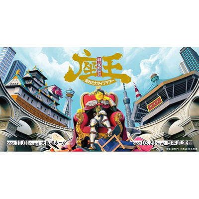 千原ジュニアの座王 東西2大ライブツアー オリジナルグッズ事前販売|グッズ