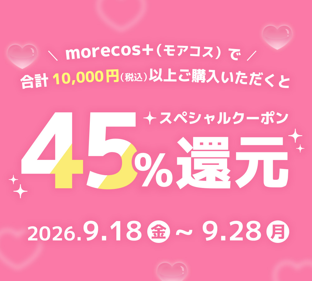 1万円以上で45％スペシャルクーポン還元！【9/18(金)～9/28(月)】|