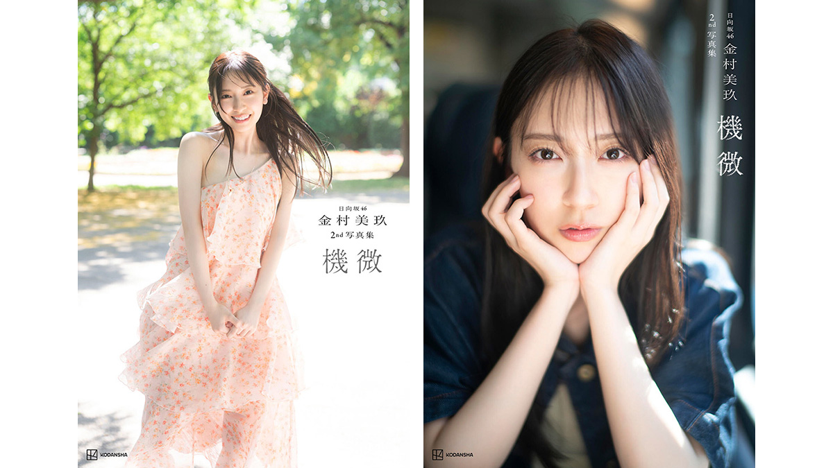 金村美玖（日向坂46）2nd写真集『機微』2026年10月20日発売｜@Loppi