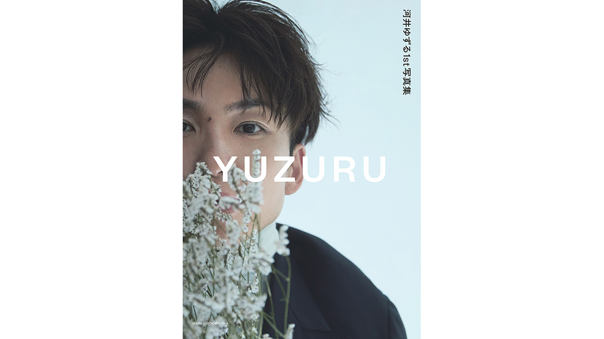 アインシュタイン河井ゆずる『河井ゆずる1st写真集 YUZURU』発売記念