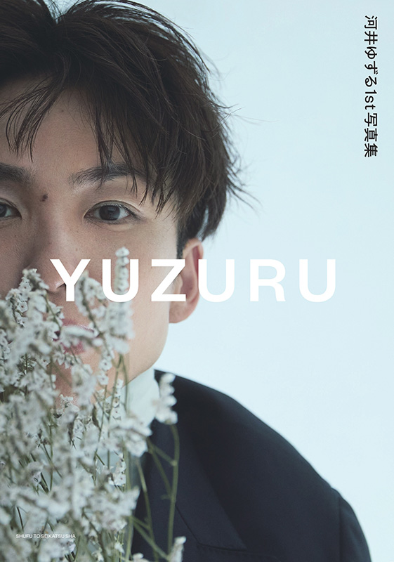 アインシュタイン河井ゆずる『河井ゆずる1st写真集 YUZURU』発売記念