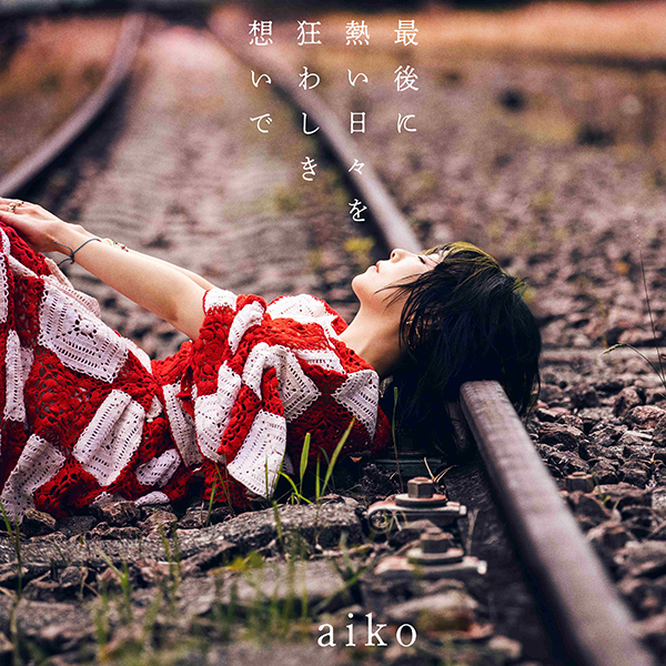 aiko 17thニューアルバム『最後に熱い日々を狂わしき想いで』2026年10