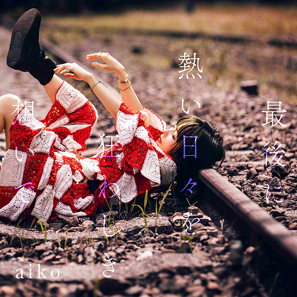 aiko 17thニューアルバム『最後に熱い日々を狂わしき想いで』2026年10