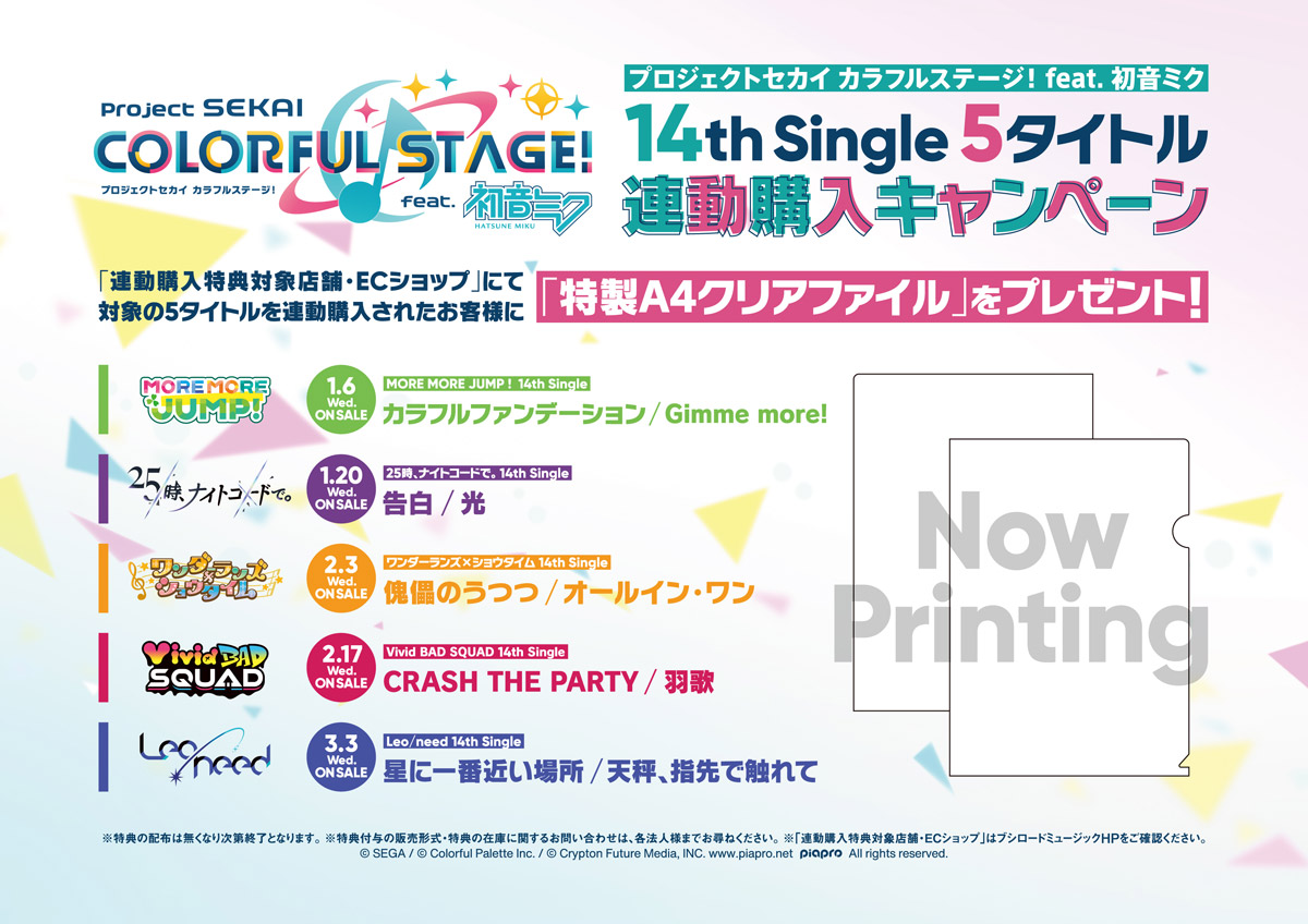 プロセカ 14th シングル CD 2027年1月～3月 発売 【2/14まで連動特典