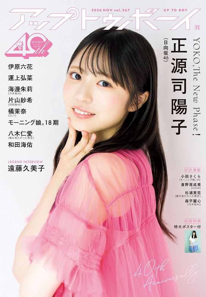 日向坂46 正源司陽子 表紙『アップトゥボーイ 2026年 11月号』2026年9