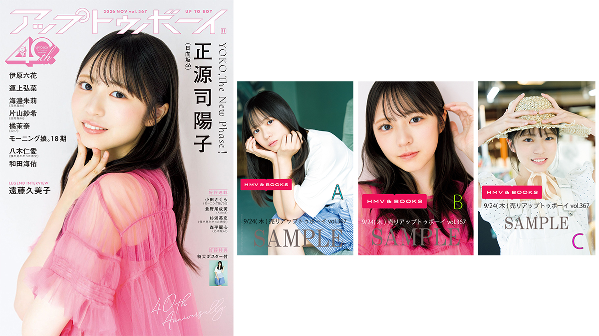 日向坂46 正源司陽子 表紙『アップトゥボーイ 2026年 11月号』2026年9