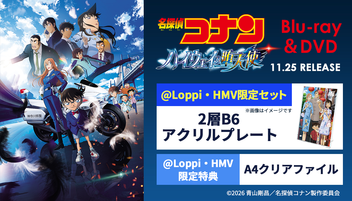 劇場版名探偵コナン　DVD 27作品セット 全巻 劇場版 名探偵コナン ハイウェイの堕天使 Blu-ray ＆ DVD 2026年11月25
