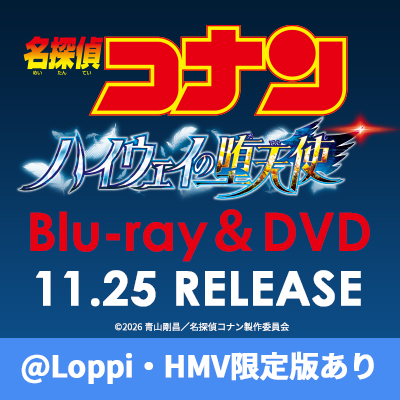劇場版 名探偵コナン ハイウェイの堕天使 Blu-ray ＆ DVD 2026年11月25
