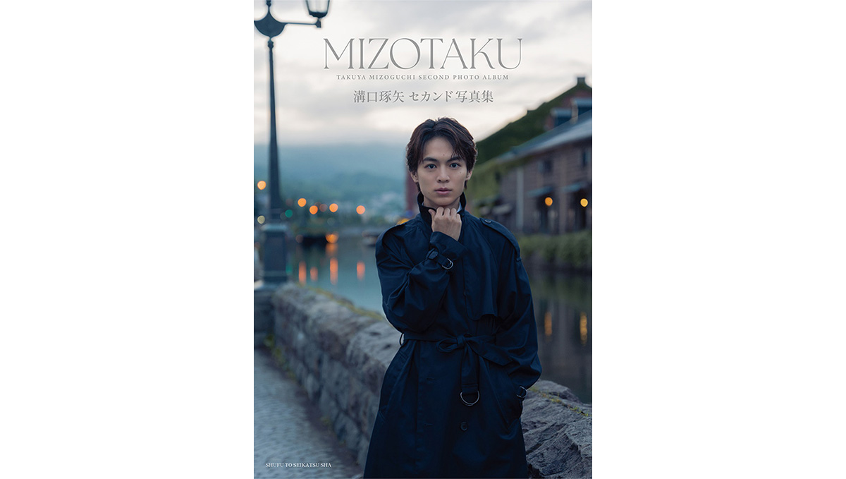 溝口琢矢 セカンド写真集『MIZOTAKU』発売記念イベント開催（東京
