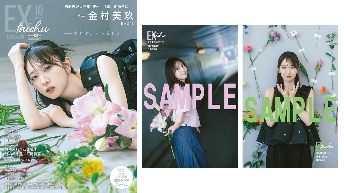金村美玖 表紙『EX大衆 2026年 10月号』2026年9月15日発売《HMV&BOOKS