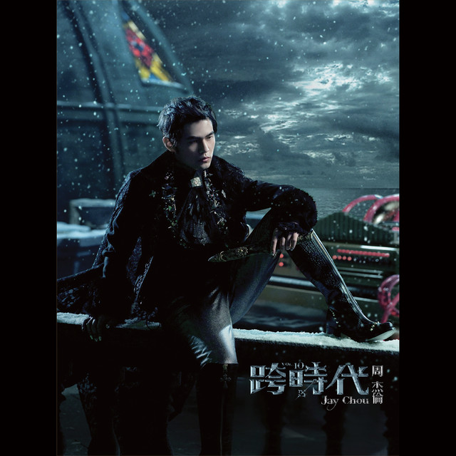 Jay Chou (ジェイ・チョウ/周杰倫) 2010-2012年のアルバム全3作品がSHM