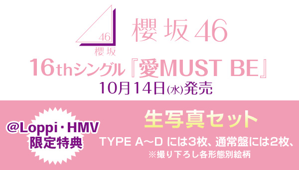 櫻坂46 新曲 16thシングル『愛MUST BE』2026年10月14日(水)発売