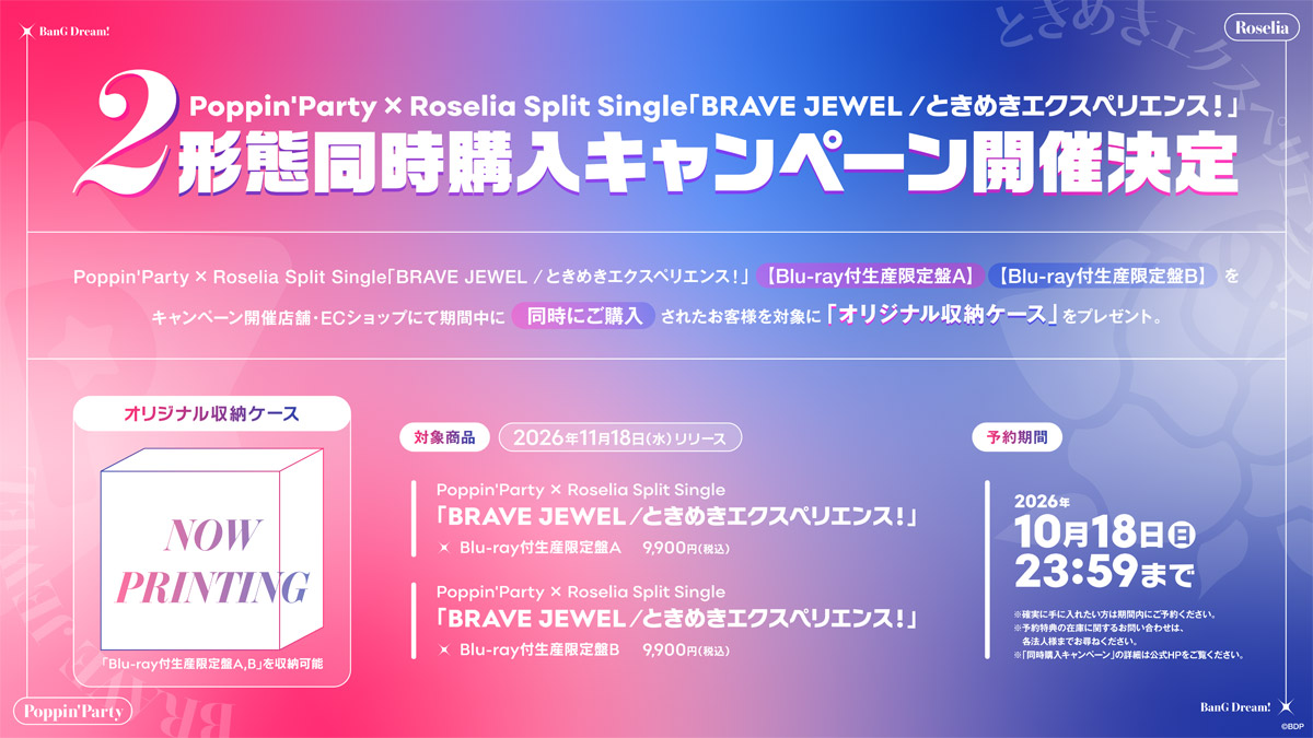 ポピパ × Roselia スプリットシングル CD 「BRAVE JEWEL / ときめき