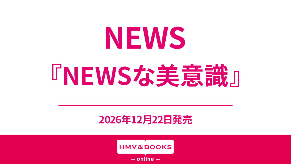 NEWS 初のフォトブック『NEWSな美意識』2026年12月22日発売|アート
