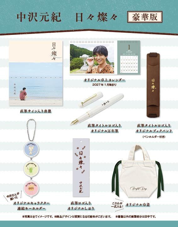 中沢元紀 書籍『日々燦々』HMV&BOOKS online限定豪華版 2026年12月下旬
