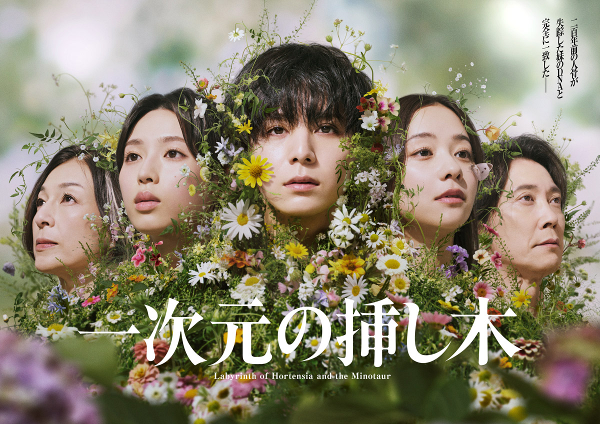 一次元の挿し木　Ｂ3サイズポスター 山田涼介　白石聖　堀田真由　最終入荷ラスト1 ドラマ『一次元の挿し木』Blu-ray＆DVD BOX 2027年3月10日(水)発売