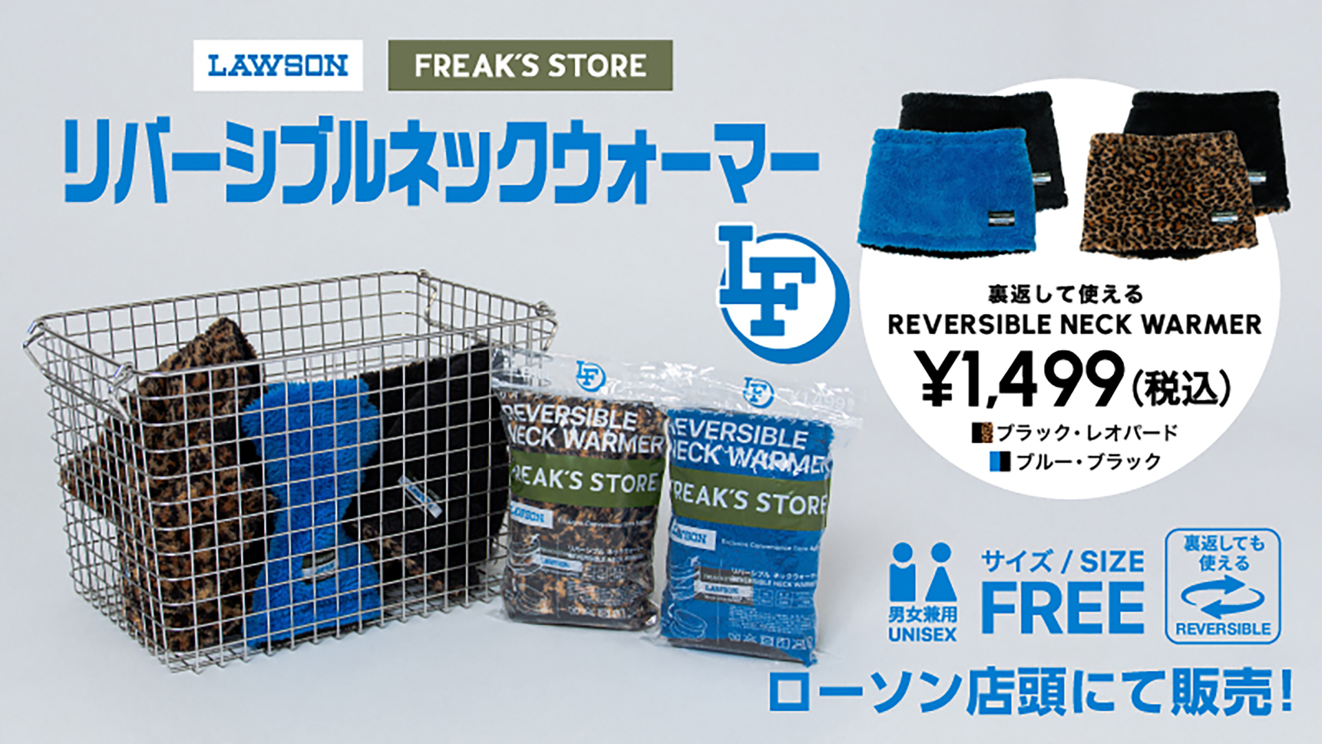 ローソン×FREAK'S STOREコラボ「リバーシブルネックウォーマー」が登場