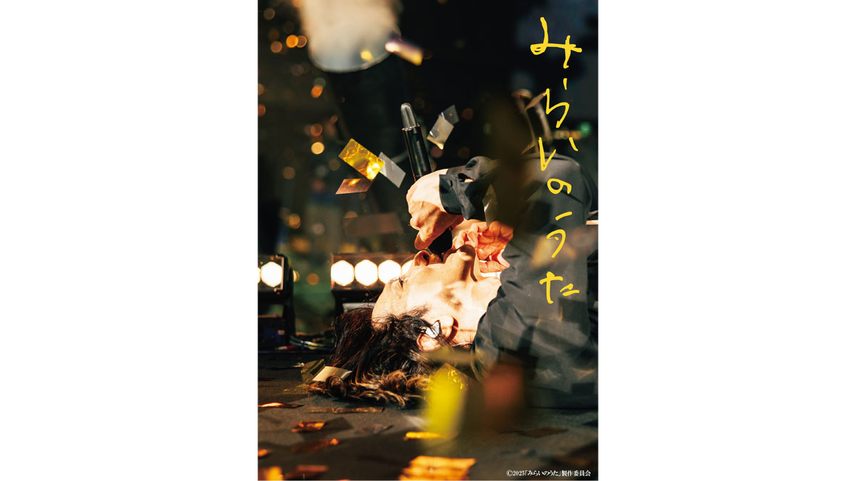 映画『みらいのうた』豪華版Blu-ray＆DVD・通常版DVD 2027年1月27日(水