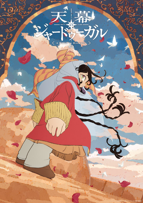 天幕のジャードゥーガル Blu-ray BOX 2027年2月3日 発売 【初回購入