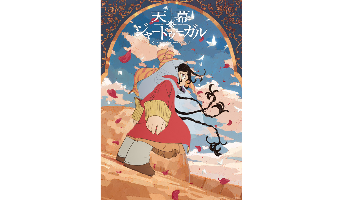 天幕のジャードゥーガル Blu-ray BOX 2027年2月3日 発売 【早期購入