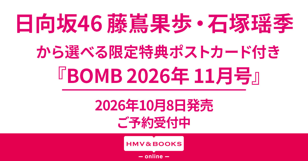 日向坂46 藤嶌果歩・石塚瑶季から選べるHMV&BOOKS online限定特典