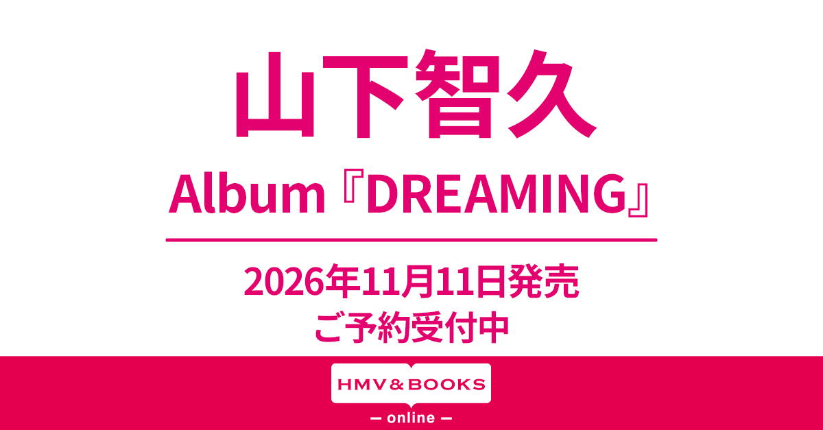 山下智久 ニューアルバム『DREAMING』2026年11月11日(水)発売