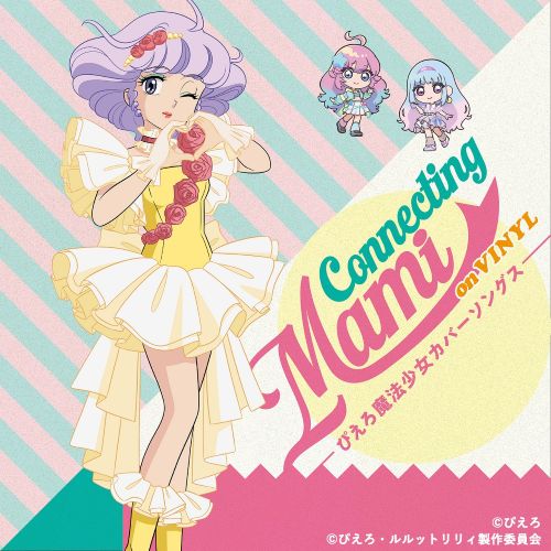 クリィミーマミ クリィミーマミ関連レコード2タイトル「レコードの日」DAY2にて発売