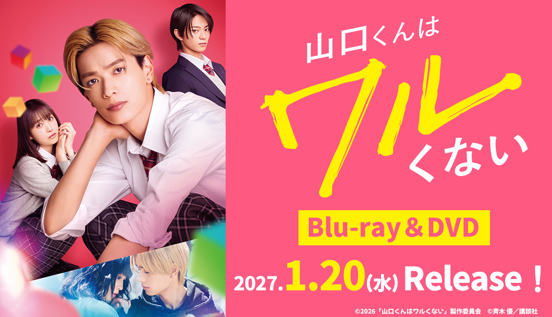 映画『山口くんはワルくない』Blu-ray＆DVD 2027年1月20日(水)発売