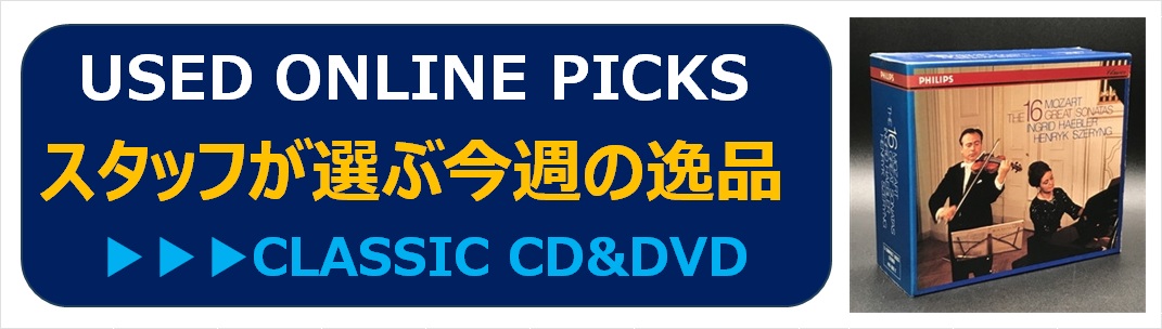 9/11(金) USED ONLINE PICKS | CLASSIC CD&DVD|中古