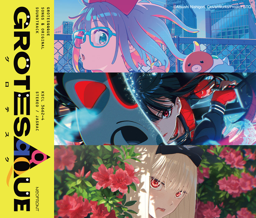 GROTESQQQUE グロテスク 劇中歌 ＆ OST CD 2026年11月6日 発売